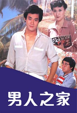 郑少秋主演电视剧男人之家粤语