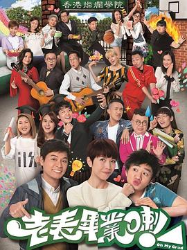 黄伟声导演电视剧老表，毕业啦！粤语