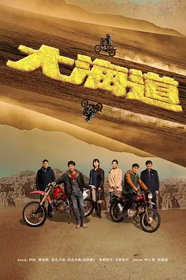沈煜杰导演电视剧大海道