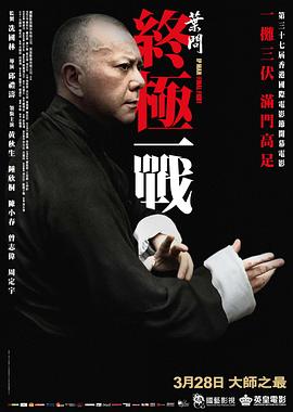 邱礼涛导演电视剧叶问：终极一战