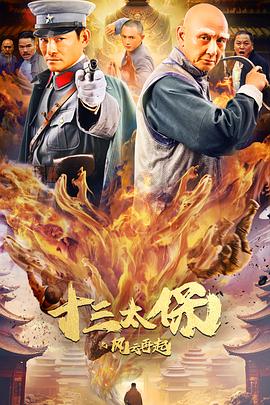 闵国辉导演电影十三太保之风云再起