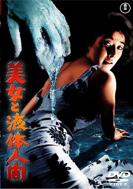 本多猪四郎导演电影美女与液体人