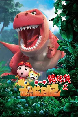 陈业峰李思伟李梓峰杨超朱俊杰导演动漫猪猪侠之恐龙日记第一季