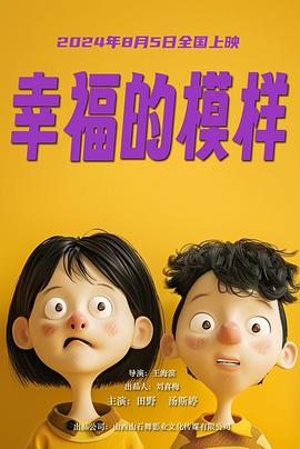 王海滨导演电视剧幸福的模样