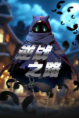 刘集光导演动漫逆战之路