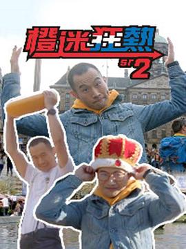 张震宇主演综艺橙迷狂熱2