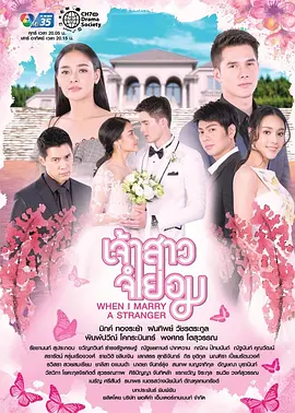 Thanapol Phangdee导演电视剧不情愿的新娘泰语版