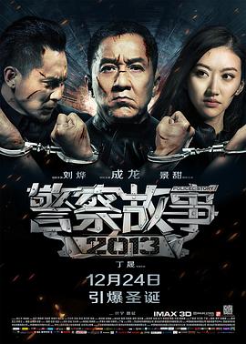 丁晟导演电视剧警察故事2013粤语