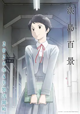 浅香守生导演动漫淡岛百景