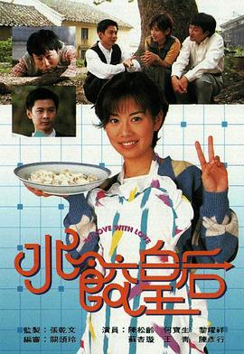 张乾文导演电视剧水饺皇后