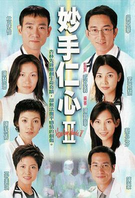 戚其义导演电视剧妙手仁心2粤语