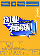 汪涵主演综艺创业有得聊