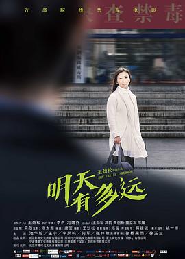 王劲松导演电视剧明天有多远
