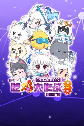 中国大陆动漫吃鸡大作战第二季