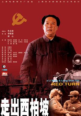 李歇浦导演电视剧走出西柏坡