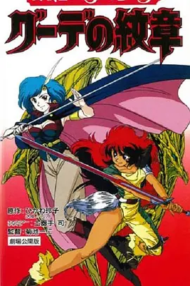 菊池一仁导演动漫女战士艾菲拉和吉利欧拉：古德的纹章