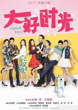 夏晓昀导演电视剧大好时光