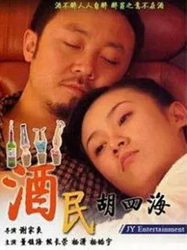 谢家良导演电视剧酒民胡四海