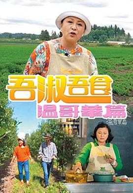 陳金勝导演综艺吾淑吾食溫哥華篇