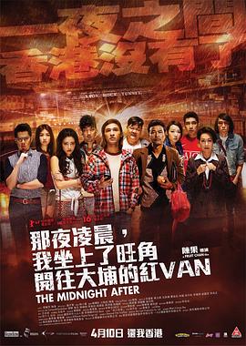 陈果导演电影那夜凌晨，我坐上了旺角开往大埔的红VAN