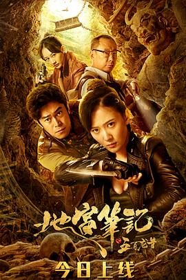 悟空导演电视剧地宫笔记之五百龙首