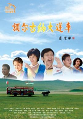 王文胜导演电视剧额尔古纳大篷车