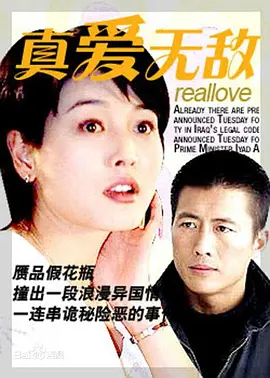 江珊主演电视剧真爱无敌1999