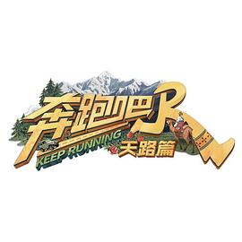 姚译添导演综艺奔跑吧·天路篇