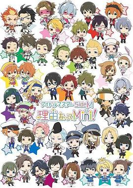 万球导演动漫偶像大师 SideM 事出有因Mini!