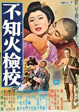 森一生导演电视剧不知火检校 不知火檢校 (1960)
