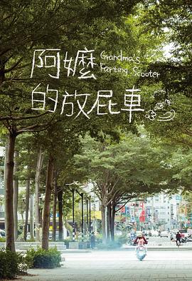 李权洋导演电视剧阿嬷的放屁车