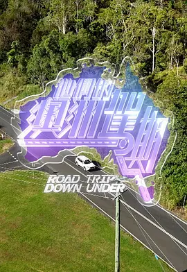 黎智仁导演综艺他们的澳洲驾期