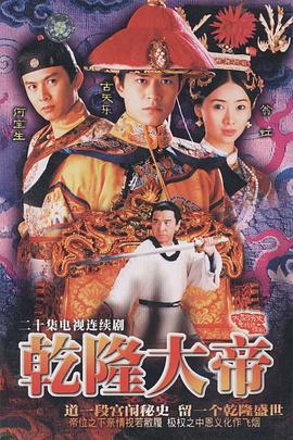 张乾文导演电视剧乾隆大帝