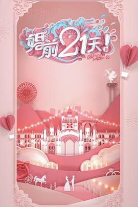 袁白丽导演综艺婚前21天