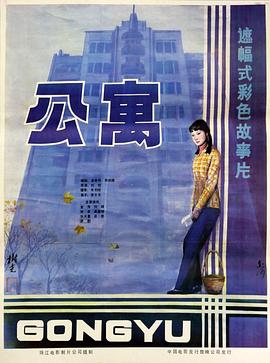 刘欣导演电视剧公寓1985