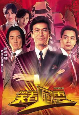 曾瑾昌导演电视剧笑看风云粤语