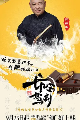 郭德纲主演综艺坑王驾到第一季