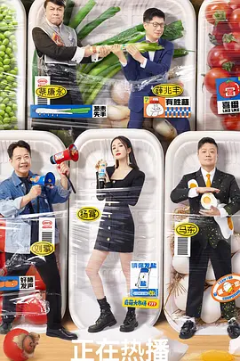 马东主演综艺奇葩说 第七季 (2020)