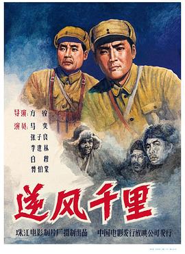 方徨导演电影逆风千里