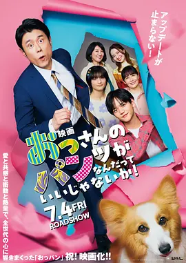 二宫崇导演电视剧大叔的内裤穿什么都行！电影版