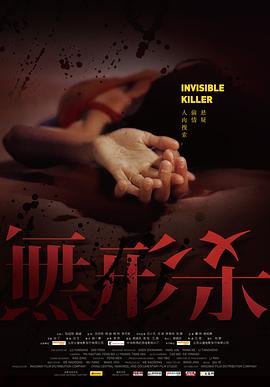 王竞导演电视剧无形杀
