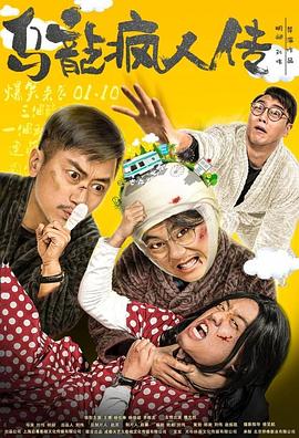 明昶导演电视剧乌龙疯人传