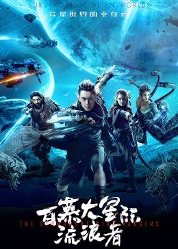 安胜勇导演电影百慕大星际流浪者