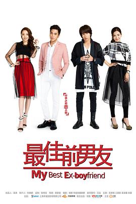 蒋家骏导演电视剧最佳前男友