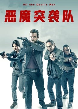 马修·霍普导演电视剧恶魔突袭队 国语版