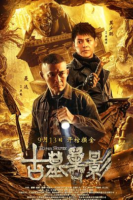 李麒麟导演电影古墓兽影