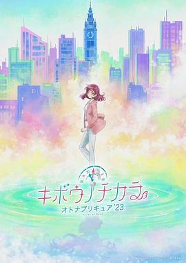 滨名孝行导演动漫希望的力量～大人的光之美少女`23～