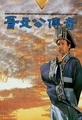 萧显辉导演电视剧晋文公传奇国语