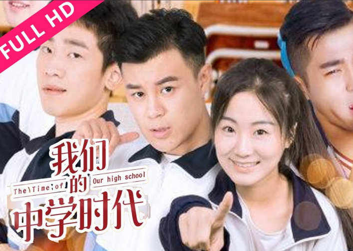 李晶亮导演电视剧我们的中学时代