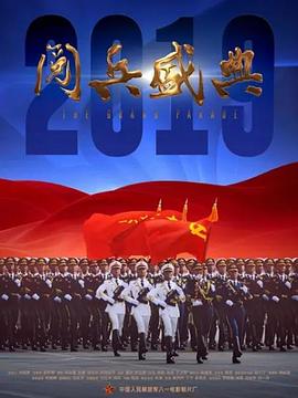 杨虎导演电影2019阅兵盛典